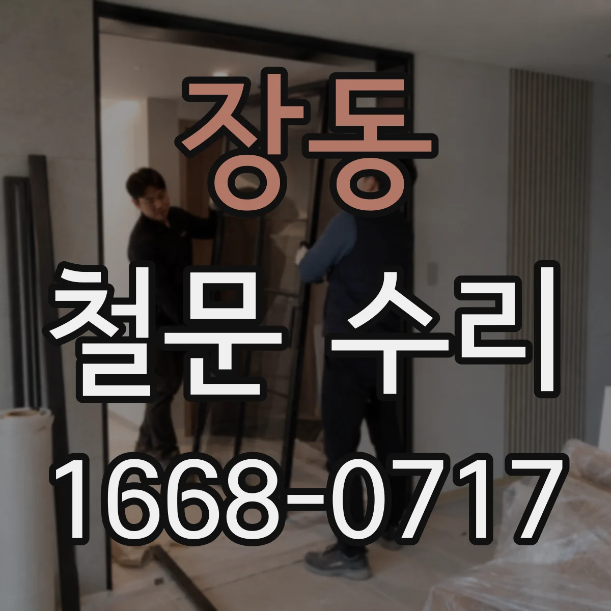 장동 철문 수리