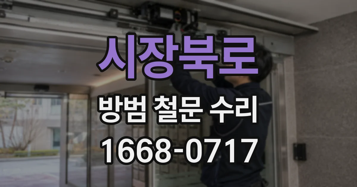 시장북로 방범 철문 수리