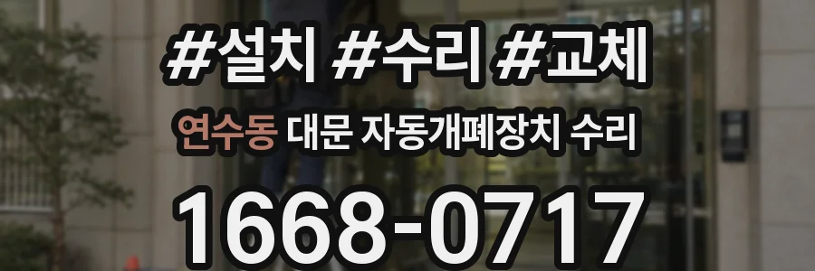 연수동 대문 자동개폐장치 수리