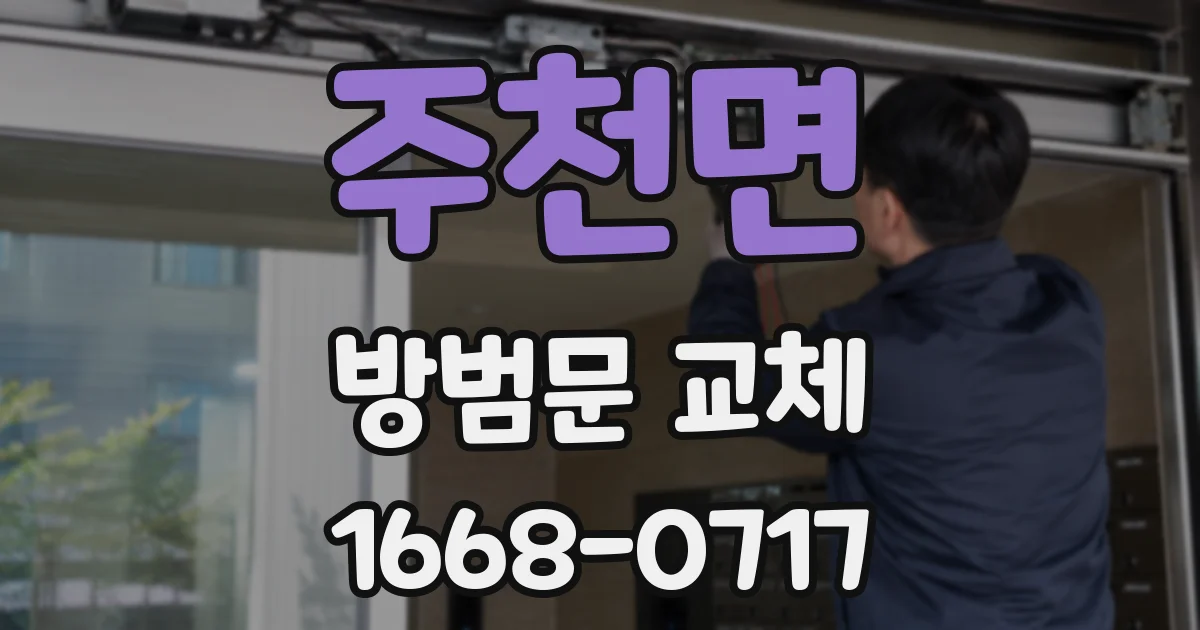 주천면 방범문 교체