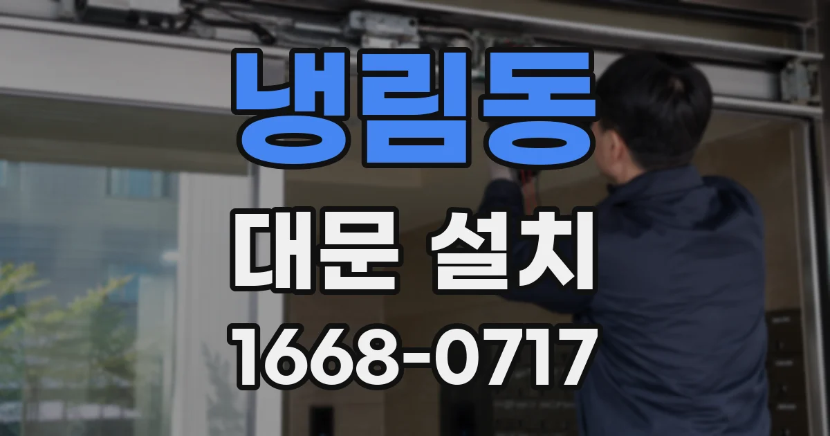 냉림동 대문 설치