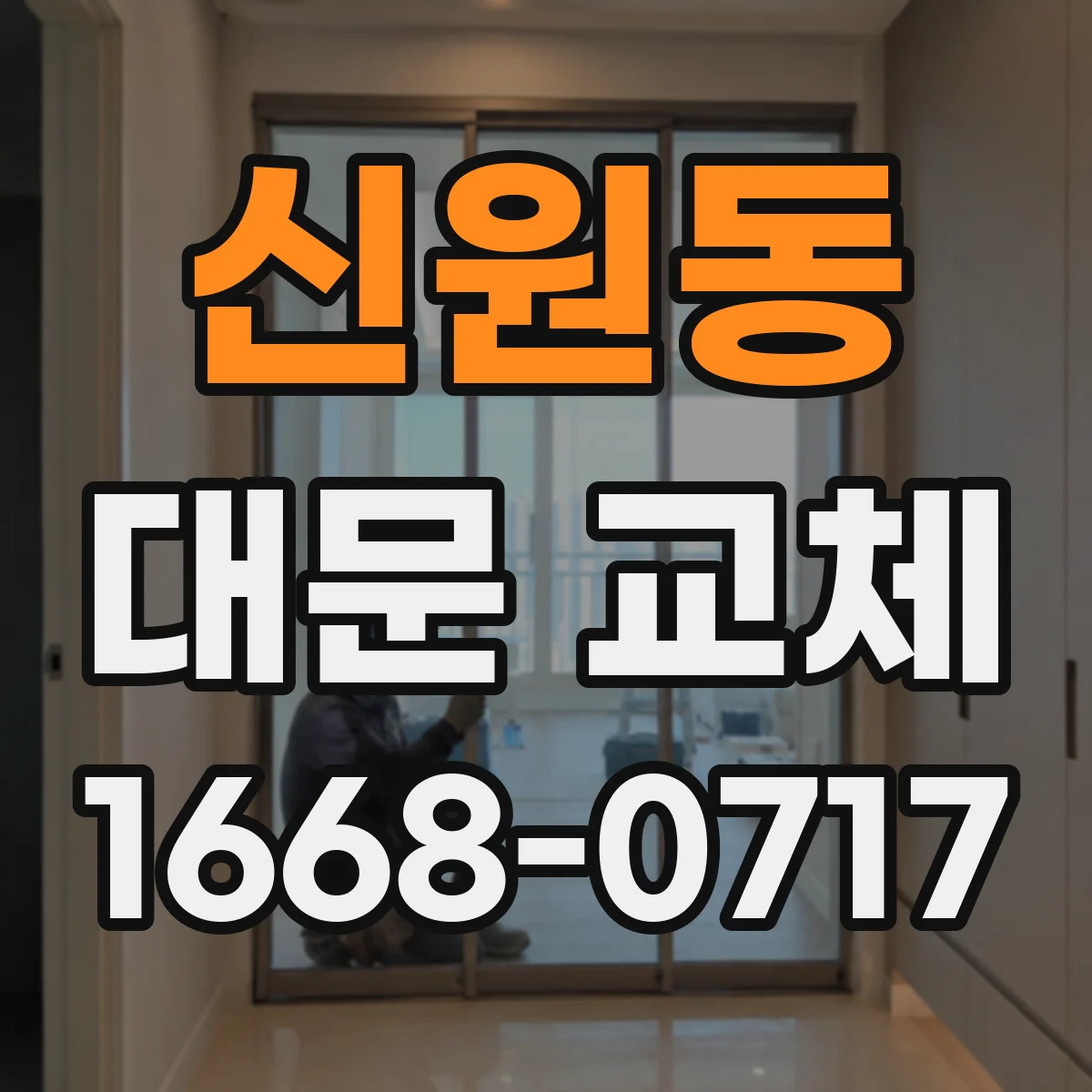 신원동 대문 교체