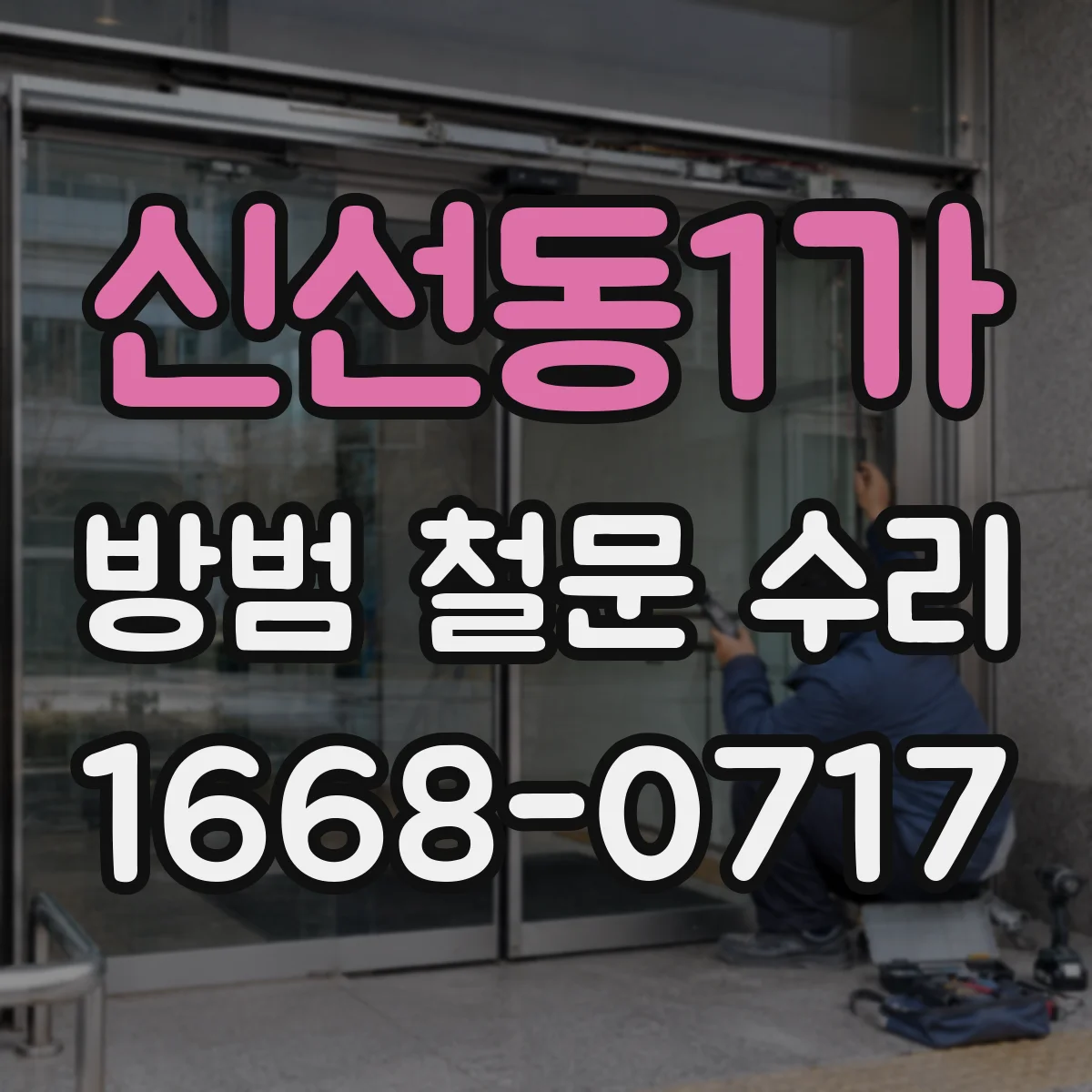 신선동1가 방범 철문 수리