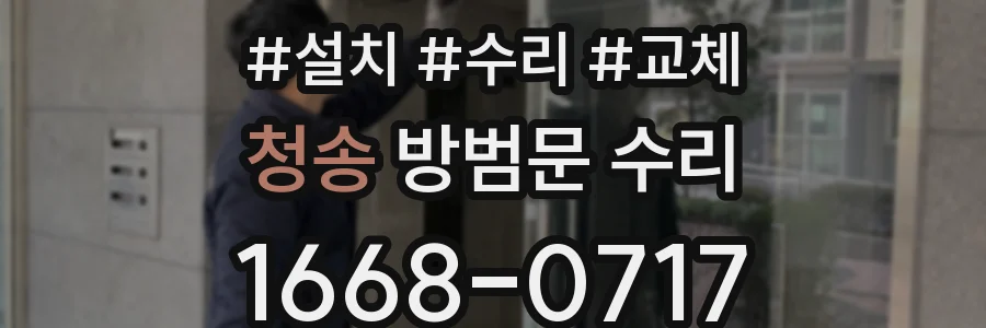 청송 방범문 수리