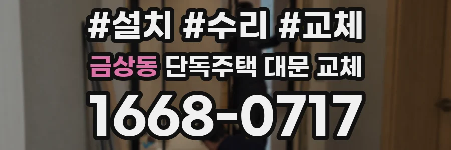 금상동 단독주택 대문 교체