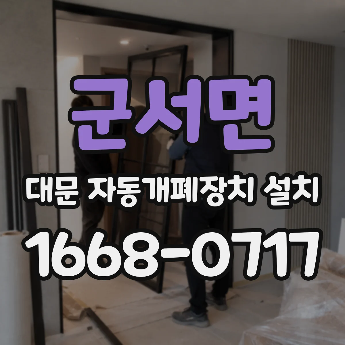 군서면 대문 자동개폐장치 설치