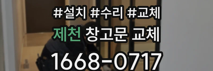 제천 창고문 교체