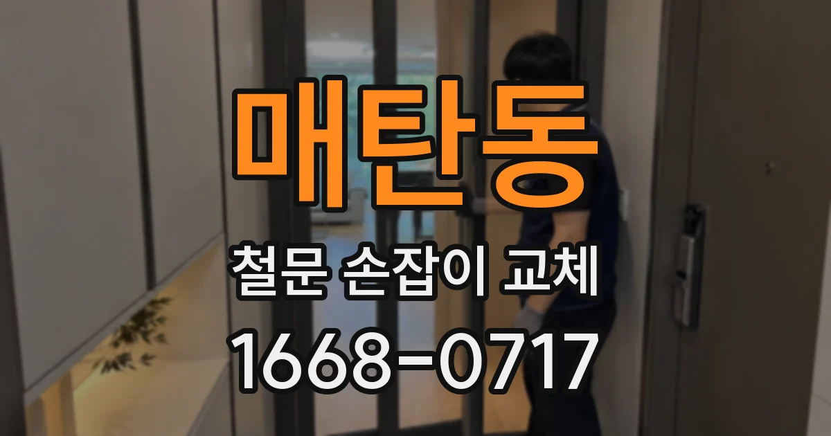 매탄동 철문 손잡이 교체