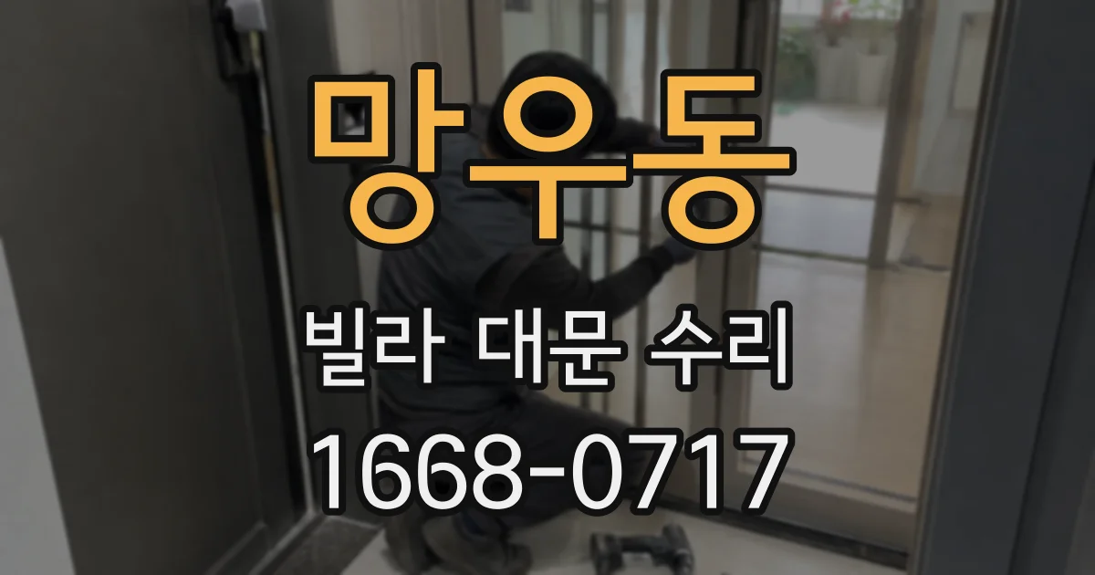 망우동 빌라 대문 수리