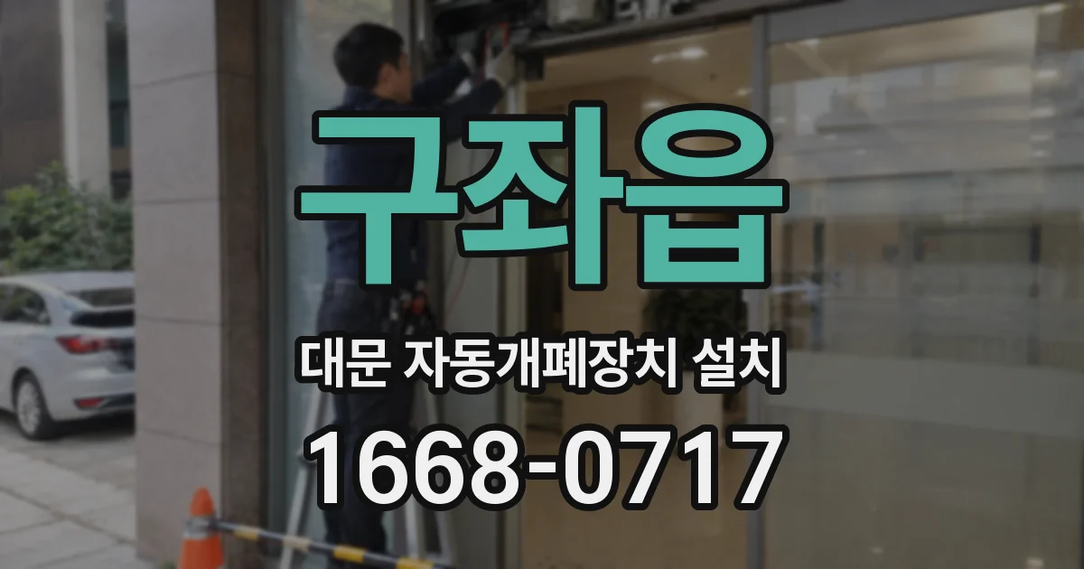 구좌읍 대문 자동개폐장치 설치