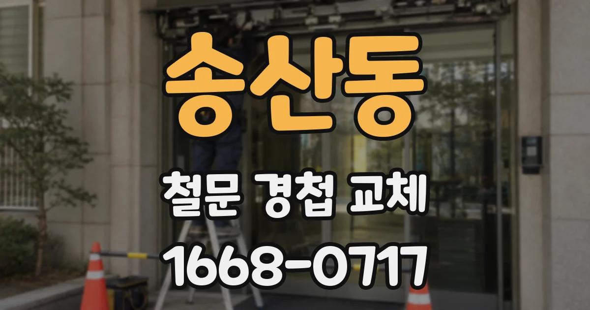 송산동 철문 경첩 교체