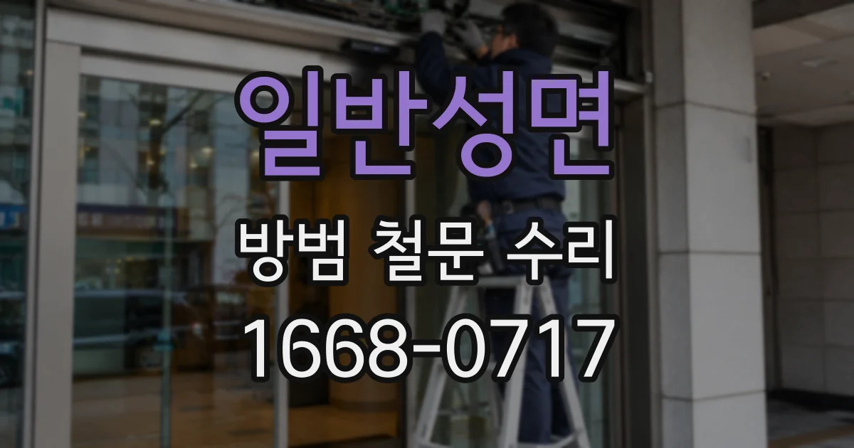 일반성면 방범 철문 수리