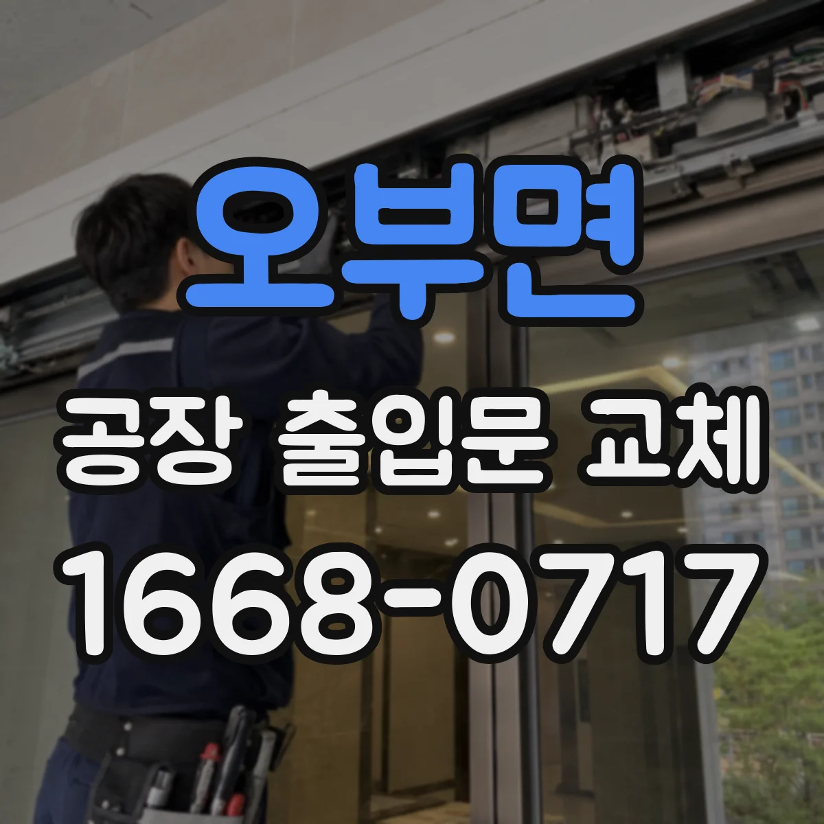 오부면 공장 출입문 교체