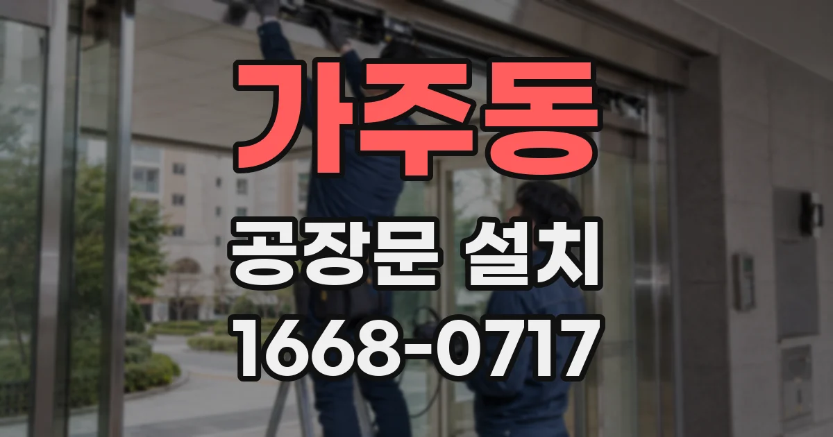 가주동 공장문 설치