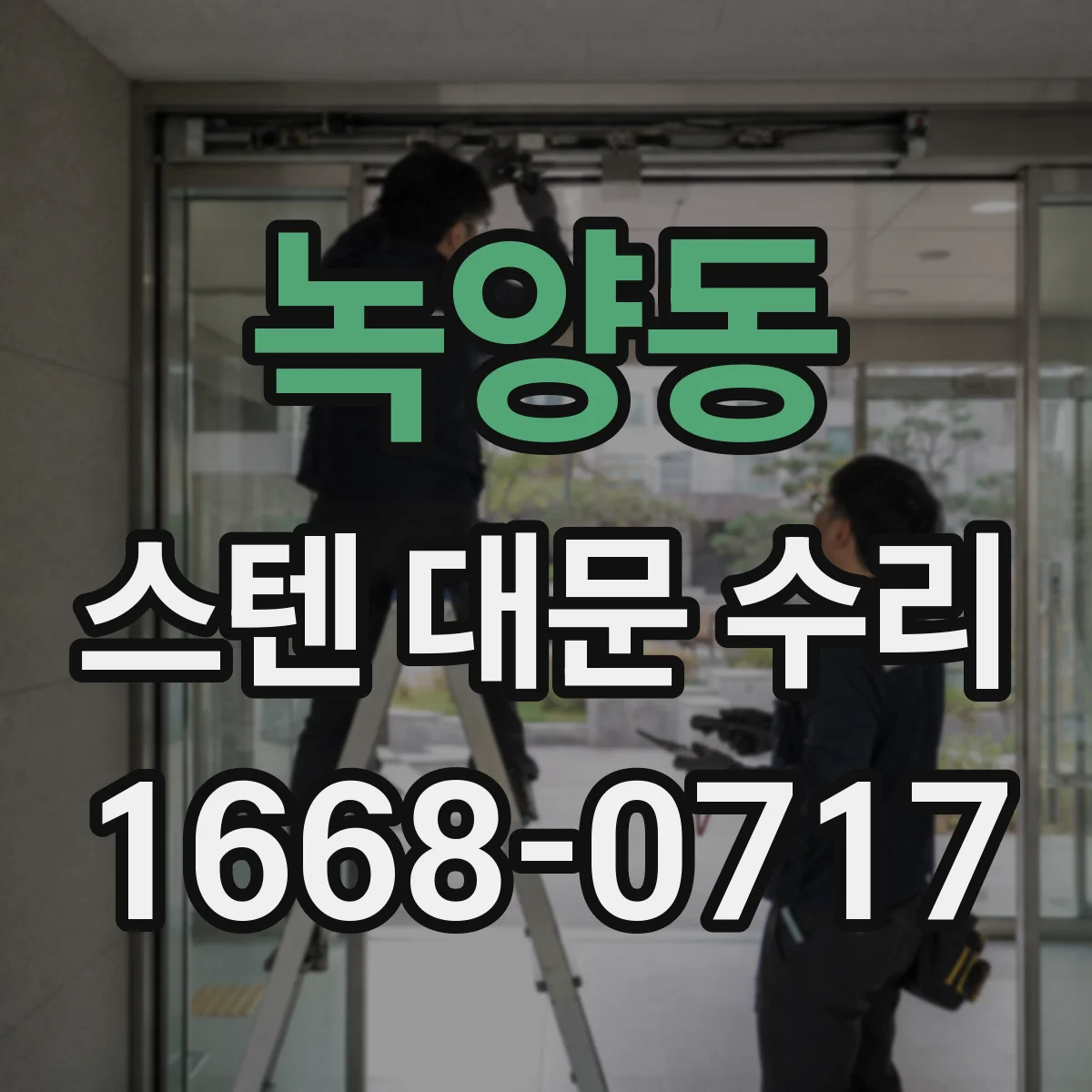 녹양동 스텐 대문 수리