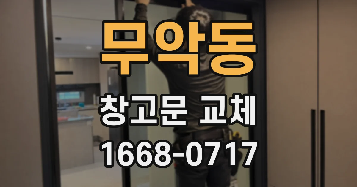 무악동 창고문 교체