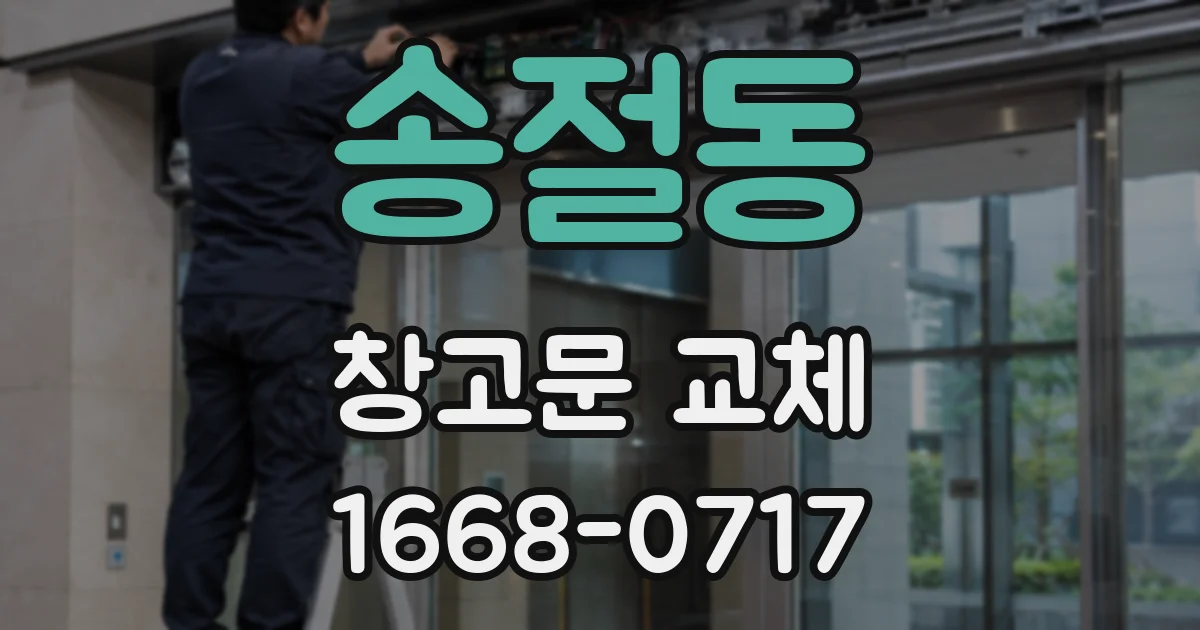 송절동 창고문 교체