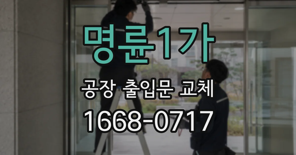 명륜1가 공장 출입문 교체