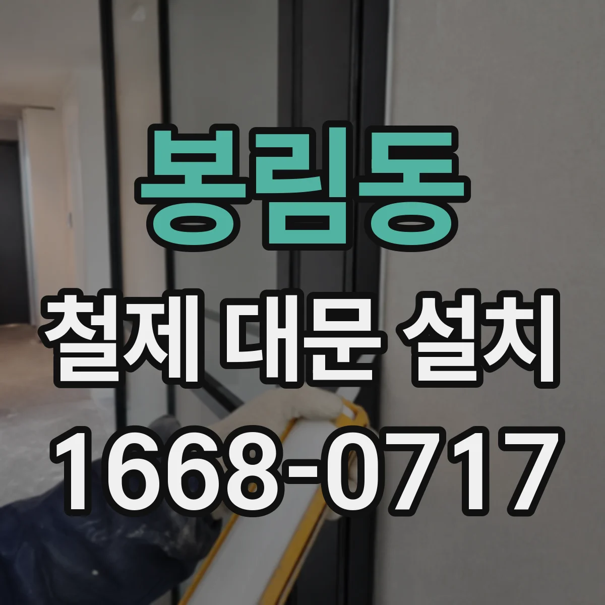봉림동 철제 대문 설치