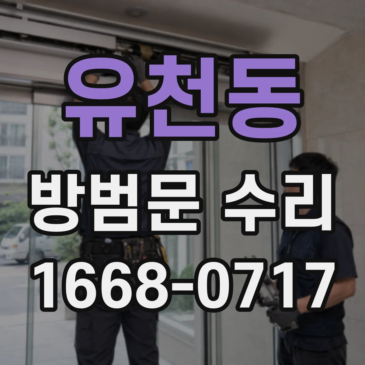 유천동 방범문 수리