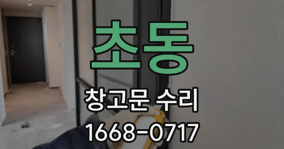 초동 창고문 수리