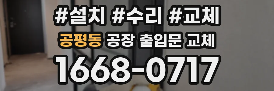 공평동 공장 출입문 교체
