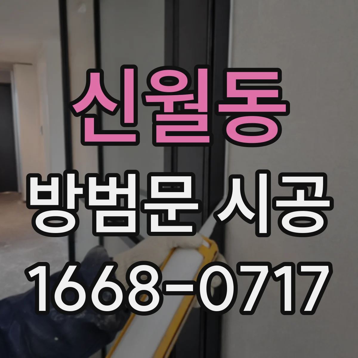신월동 방범문 시공