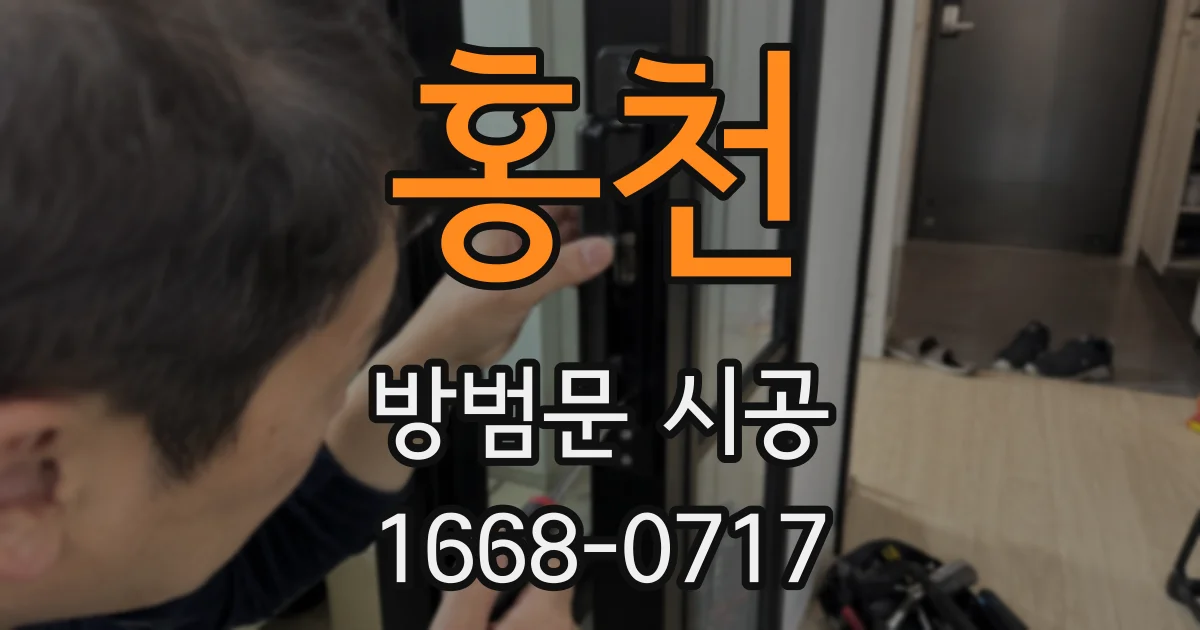 홍천 방범문 시공