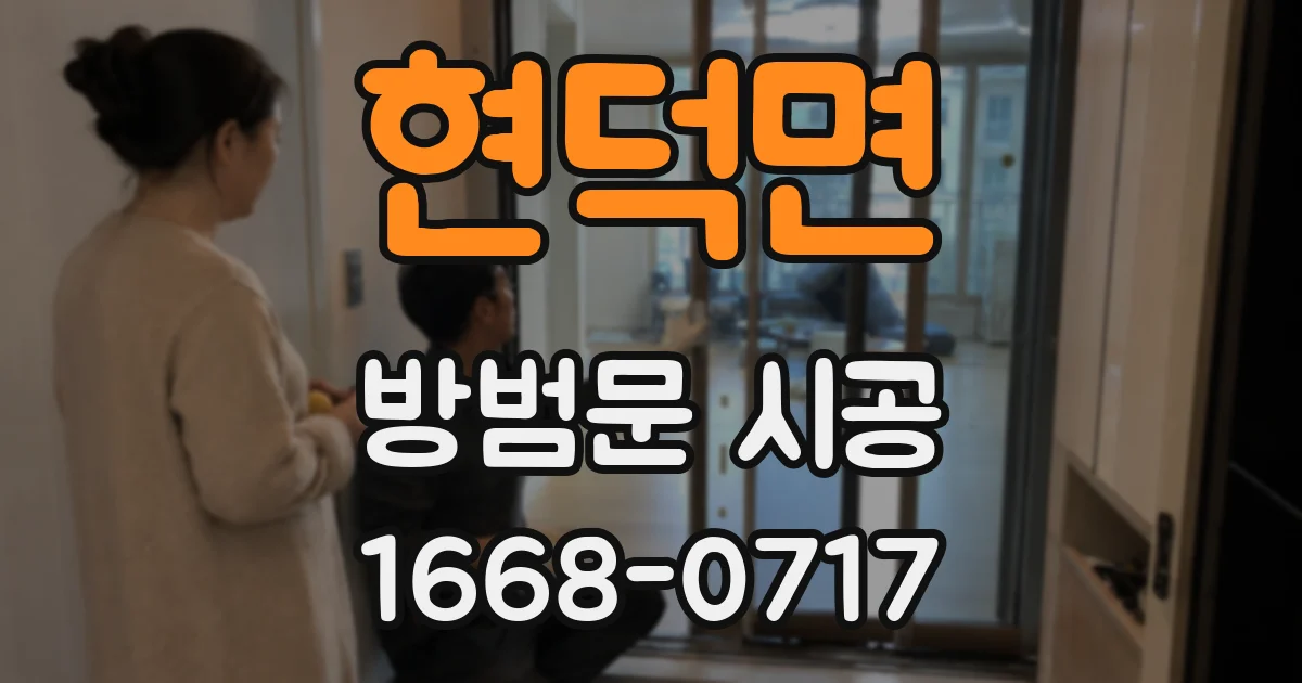 현덕면 방범문 시공