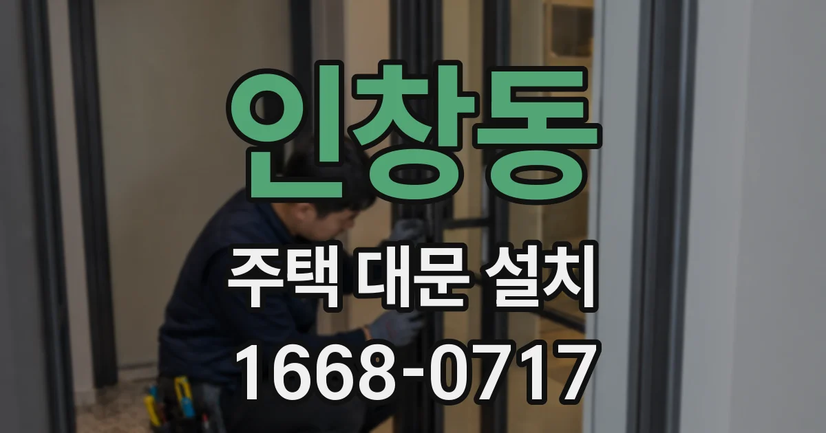인창동 주택 대문 설치