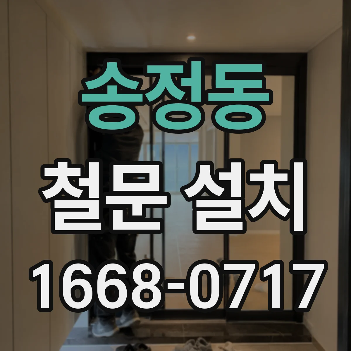송정동 철문 설치