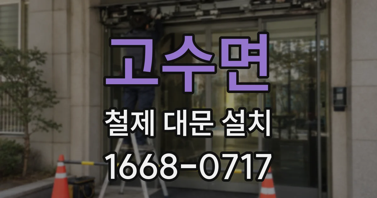 고수면 철제 대문 설치