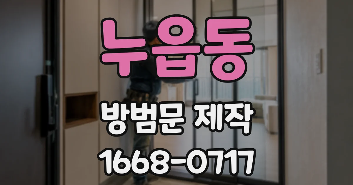 누읍동 방범문 제작