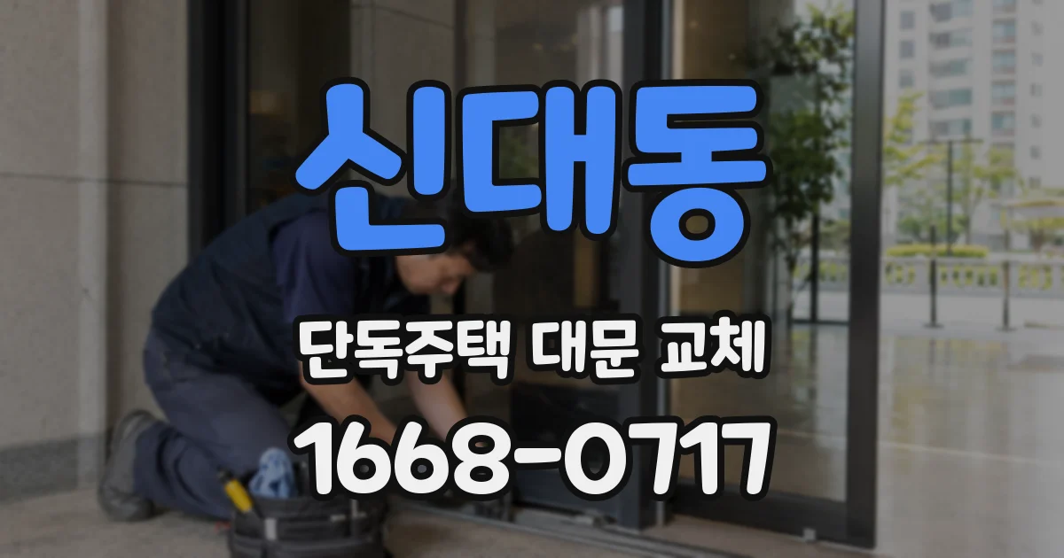신대동 단독주택 대문 교체