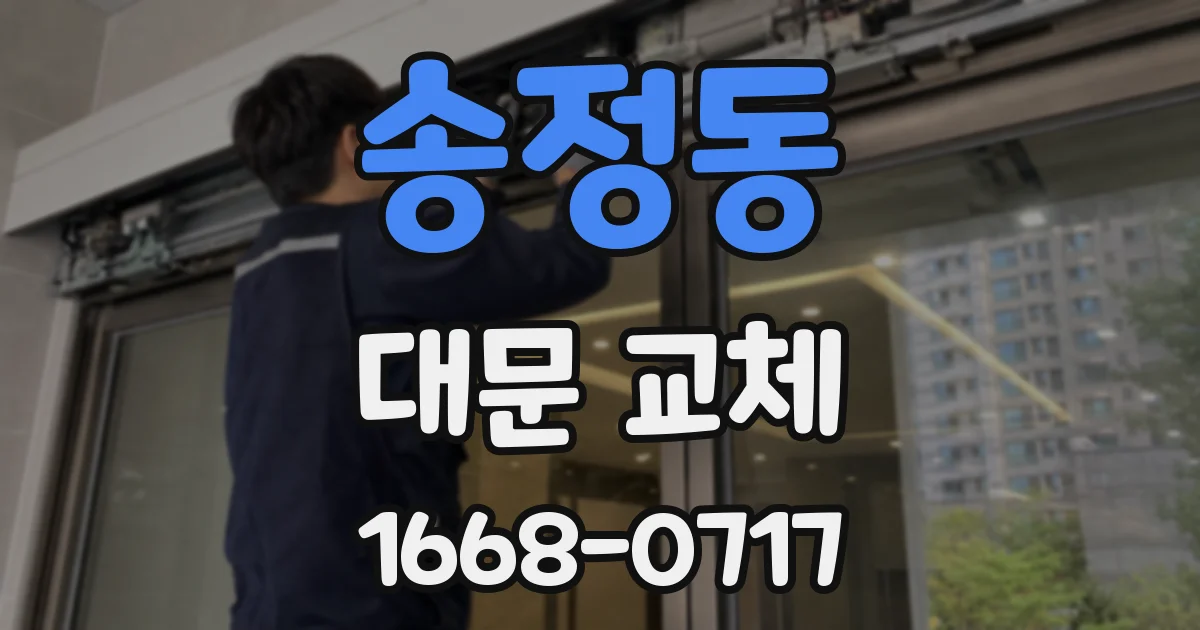 송정동 대문 교체