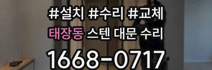 태장동 스텐 대문 수리