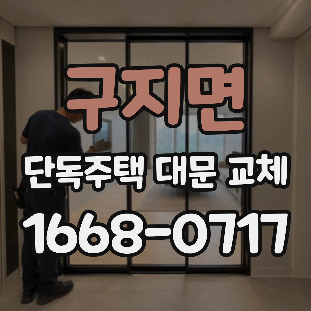 구지면 단독주택 대문 교체