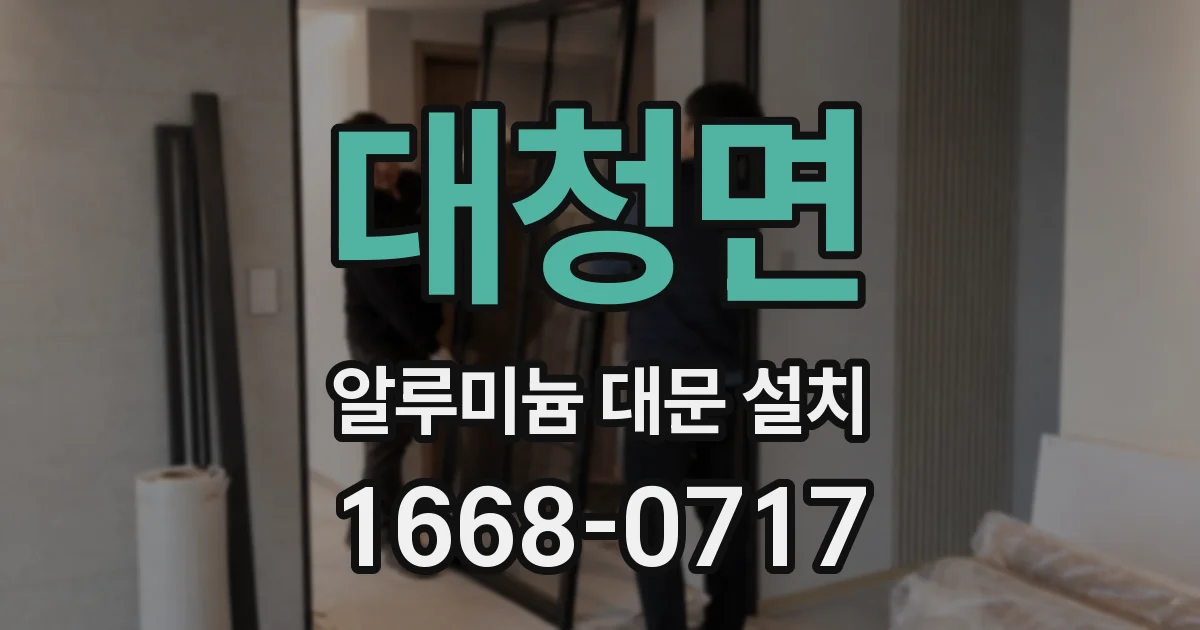 대청면 알루미늄 대문 설치