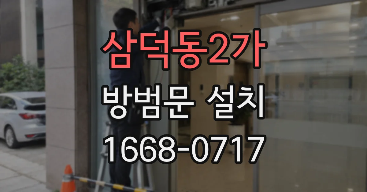 삼덕동2가 방범문 설치