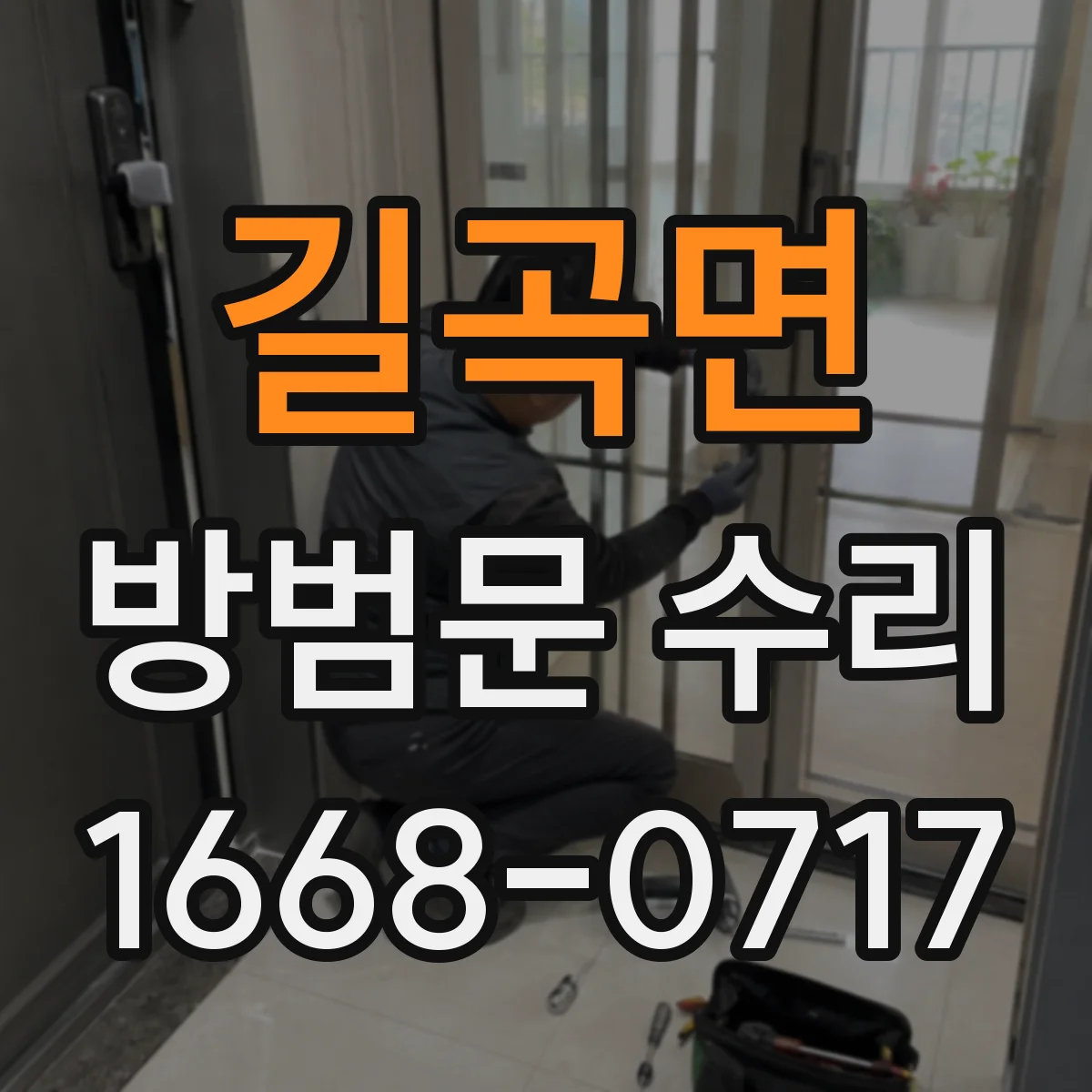 길곡면 방범문 수리