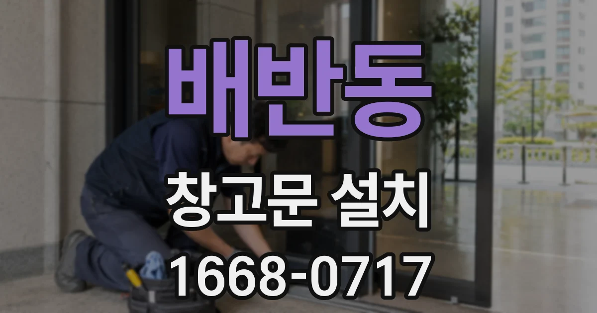 배반동 창고문 설치