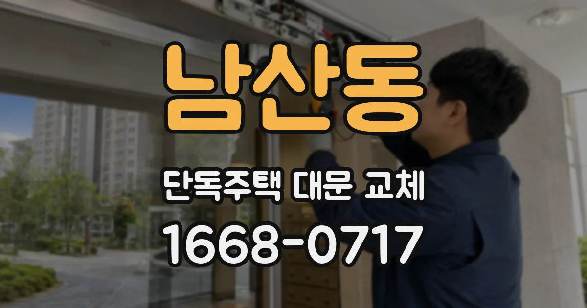 남산동 단독주택 대문 교체