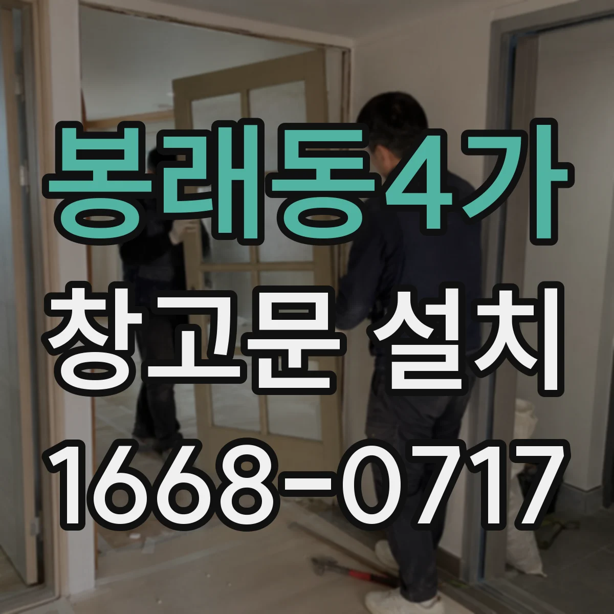 봉래동4가 창고문 설치