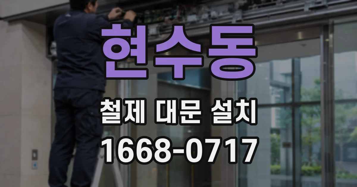 현수동 철제 대문 설치