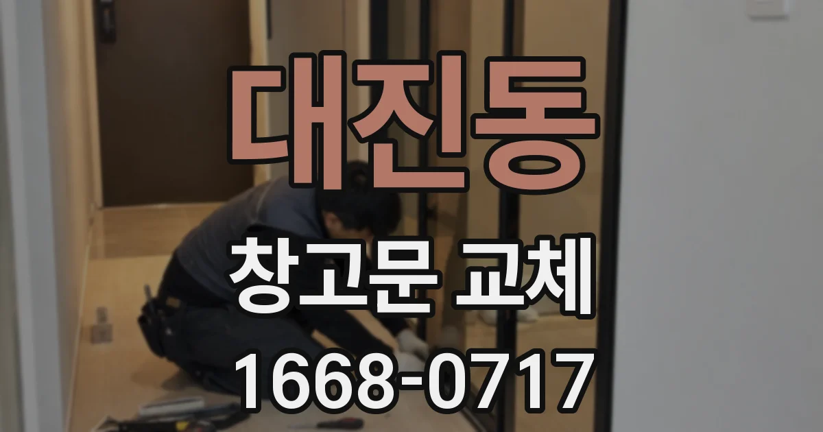대진동 창고문 교체
