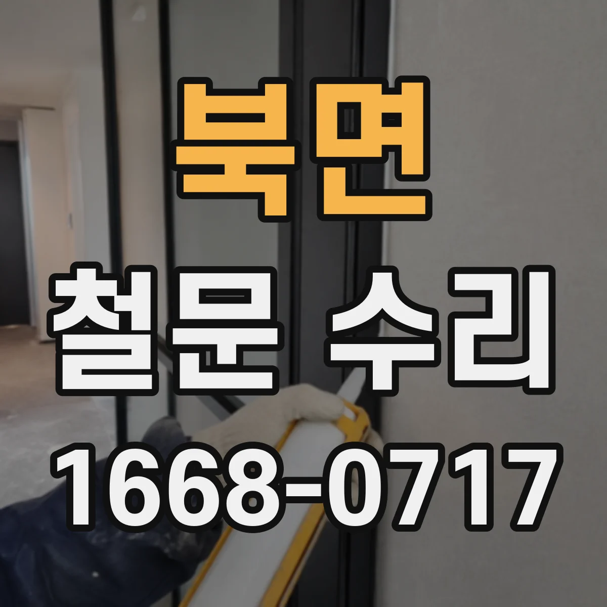 북면 철문 수리