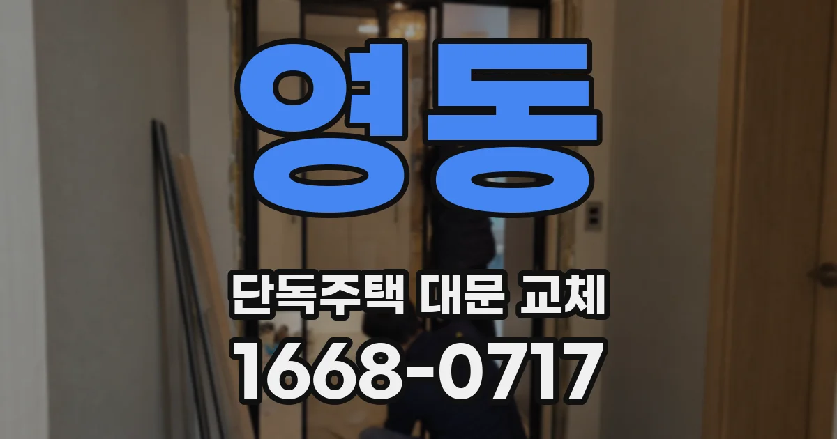 영동 단독주택 대문 교체