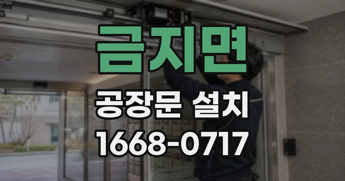 금지면 공장문 설치