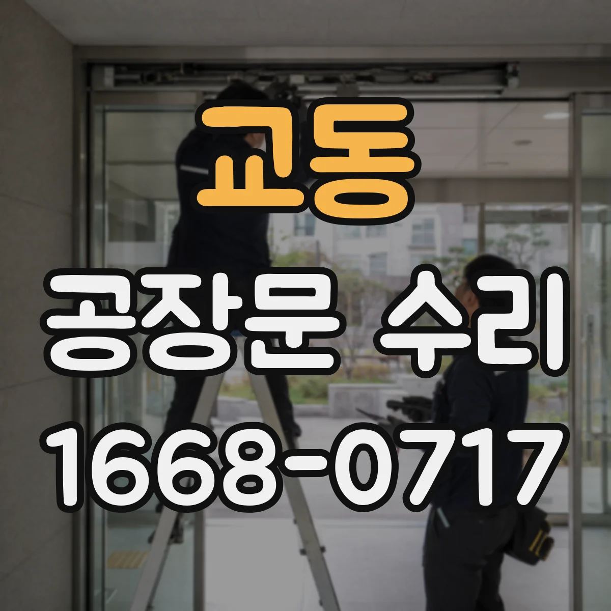 교동 공장문 수리