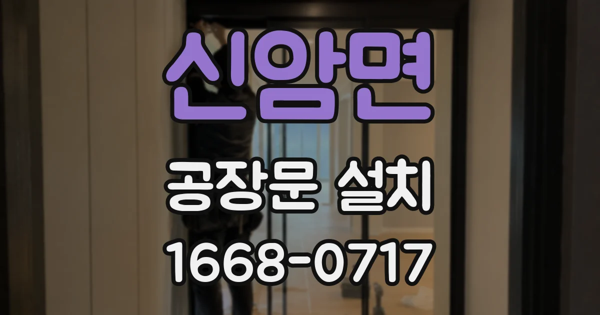 신암면 공장문 설치